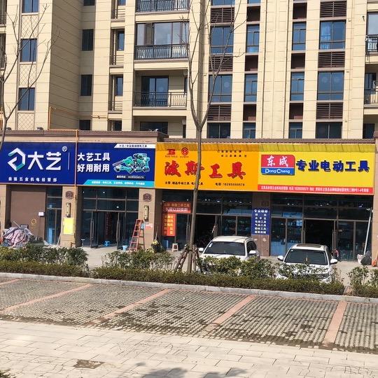 自强-五金店