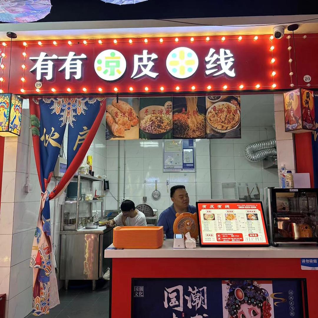 有有·凉皮米线（金鹰店）