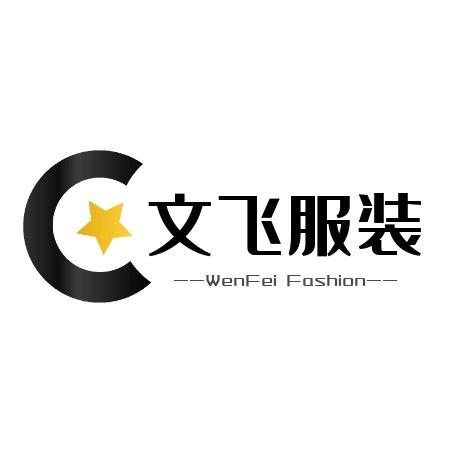 文飞服装工厂店