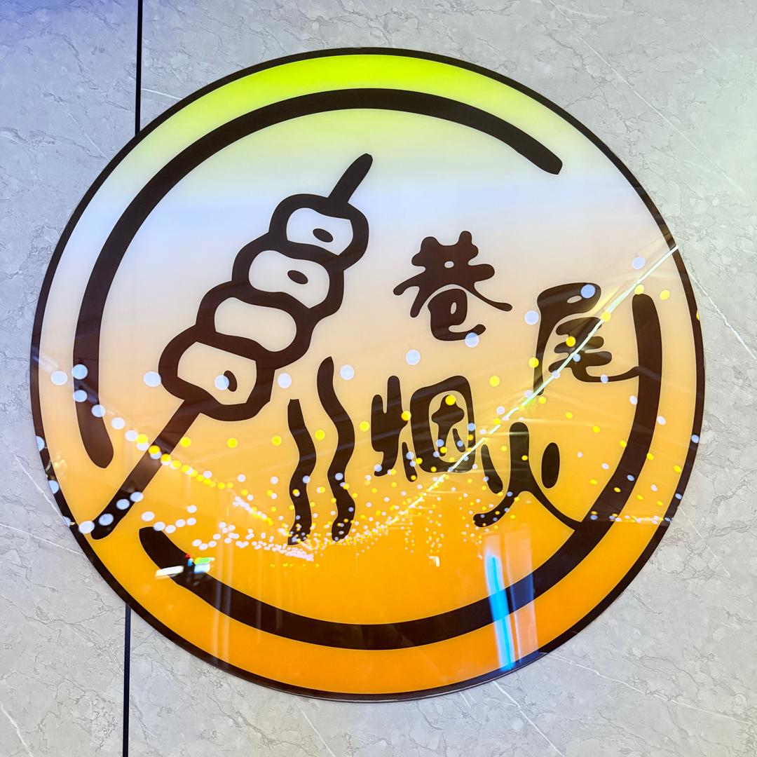 巷尾烟火店长