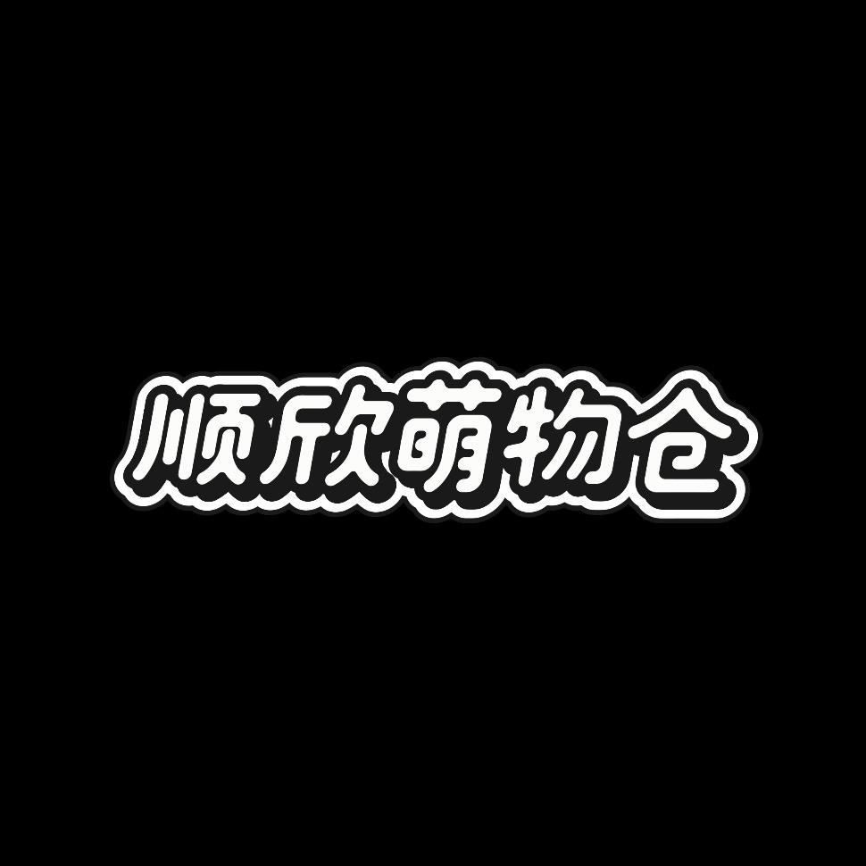 顺欣萌物仓