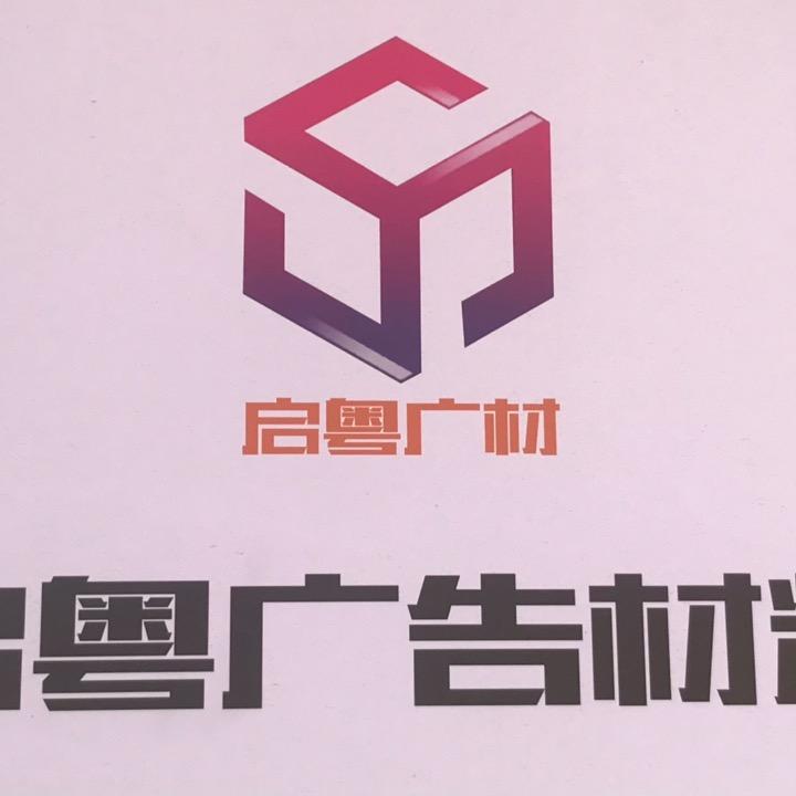 启粤广告材料 电源