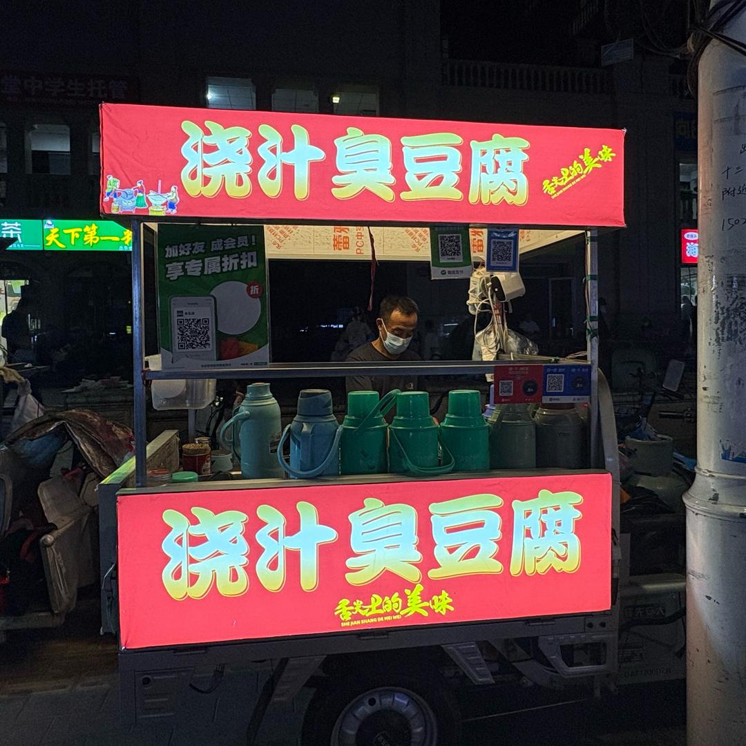 张大妮浇汁臭豆腐（军学胡同店）