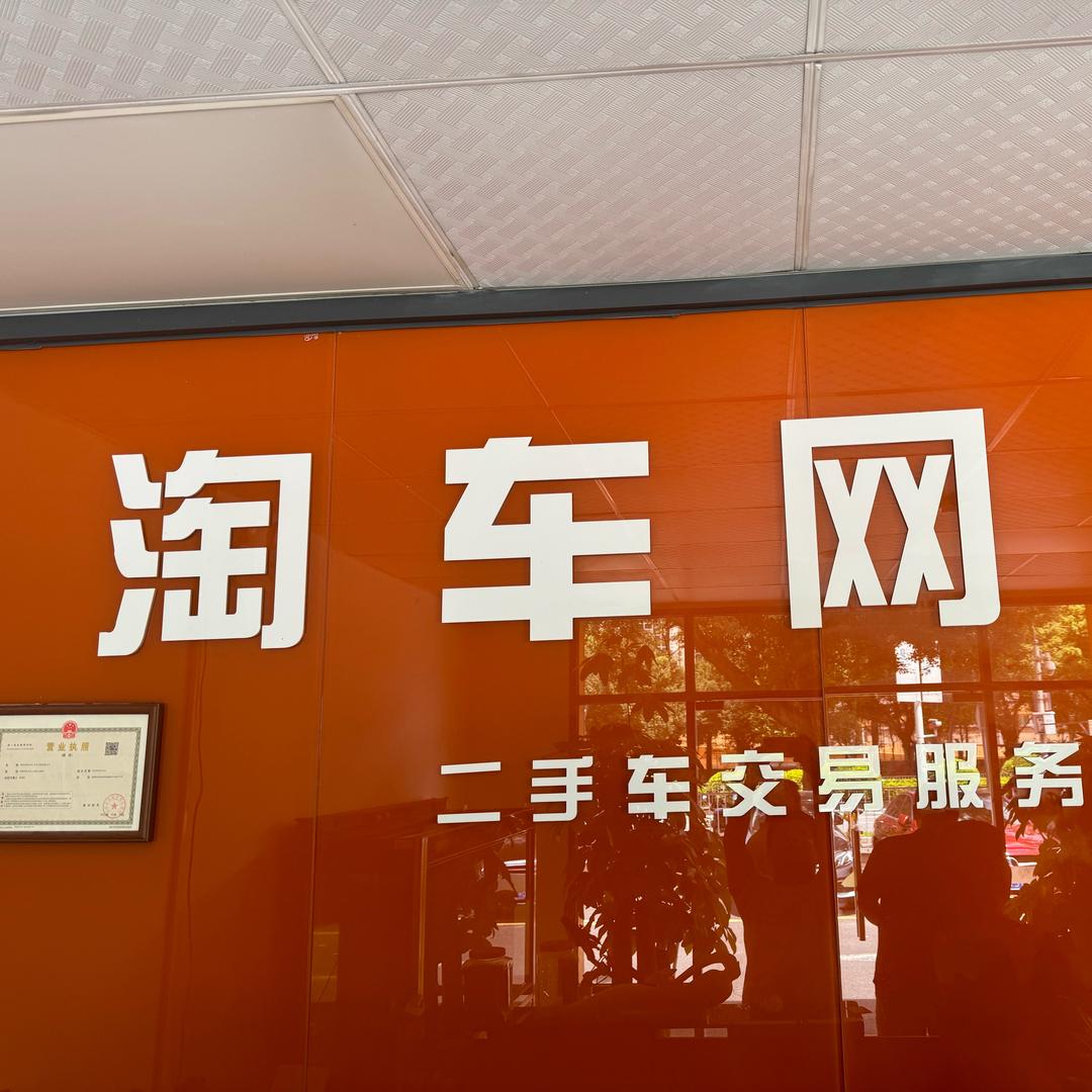 淘车网二手车