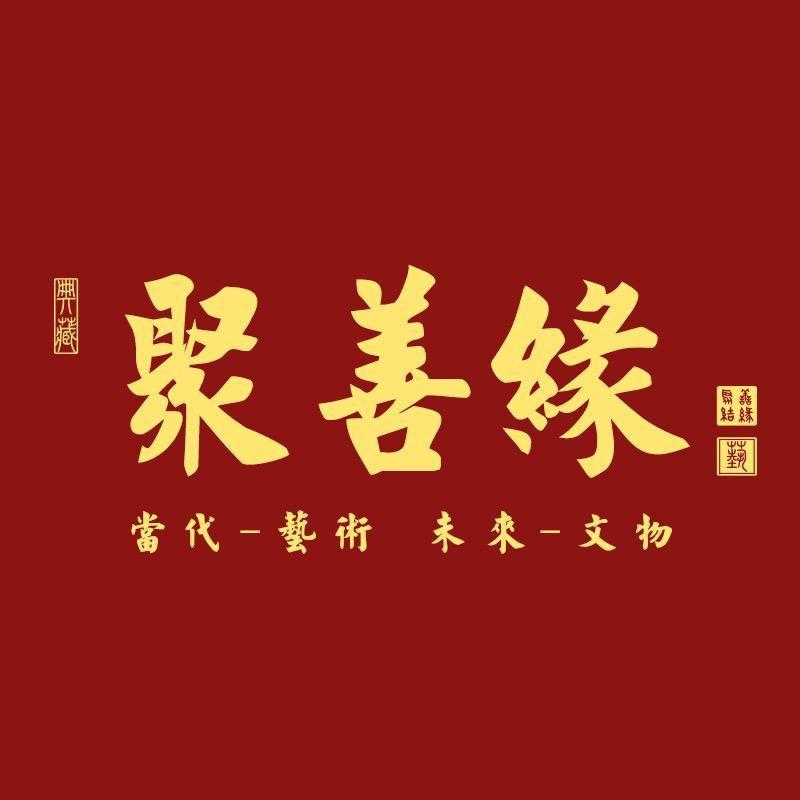 聚善缘官方旗舰店