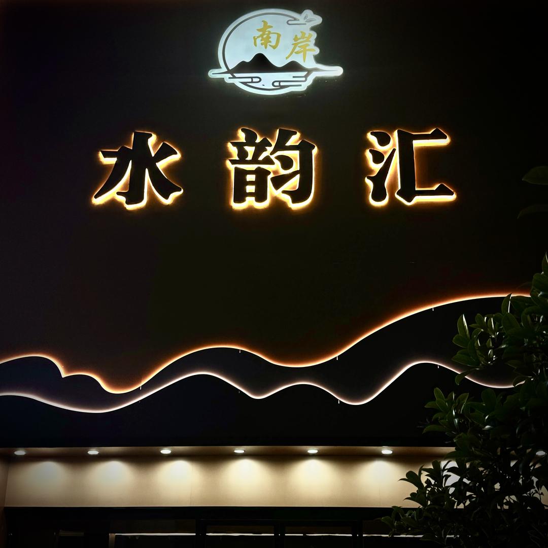 怀远县南岸水韵汇