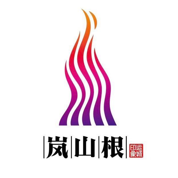岚山根