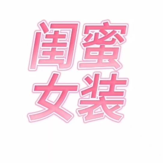 闺蜜女装（锦绣江南店）