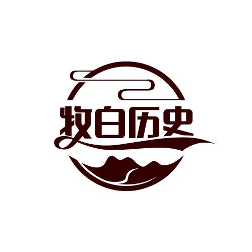 牧白历史
