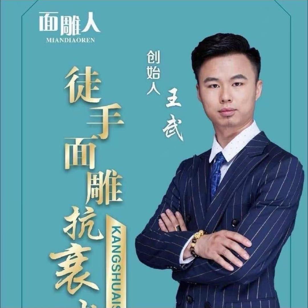 徒手面雕创始人~王武老师