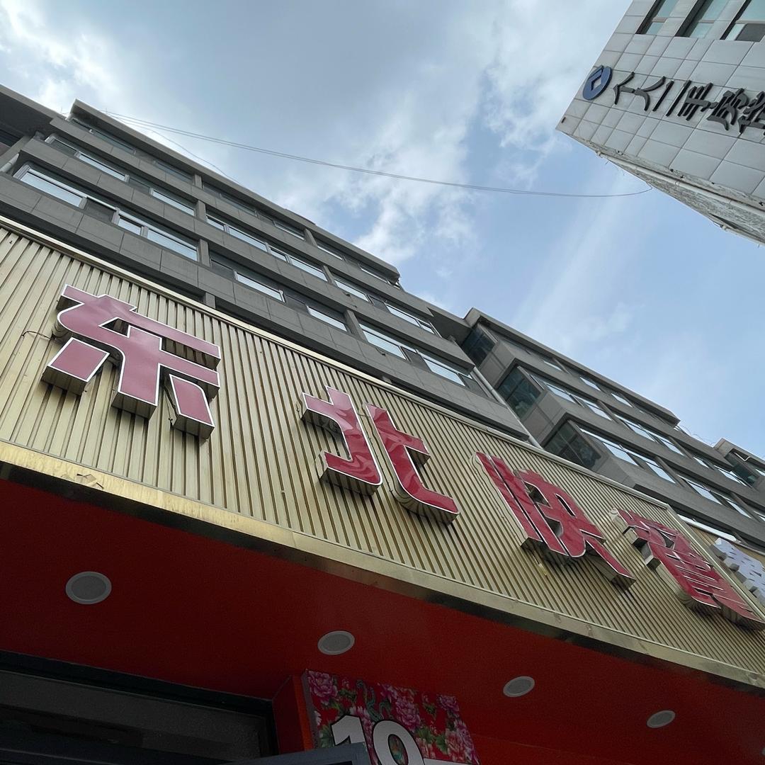 东北快餐.