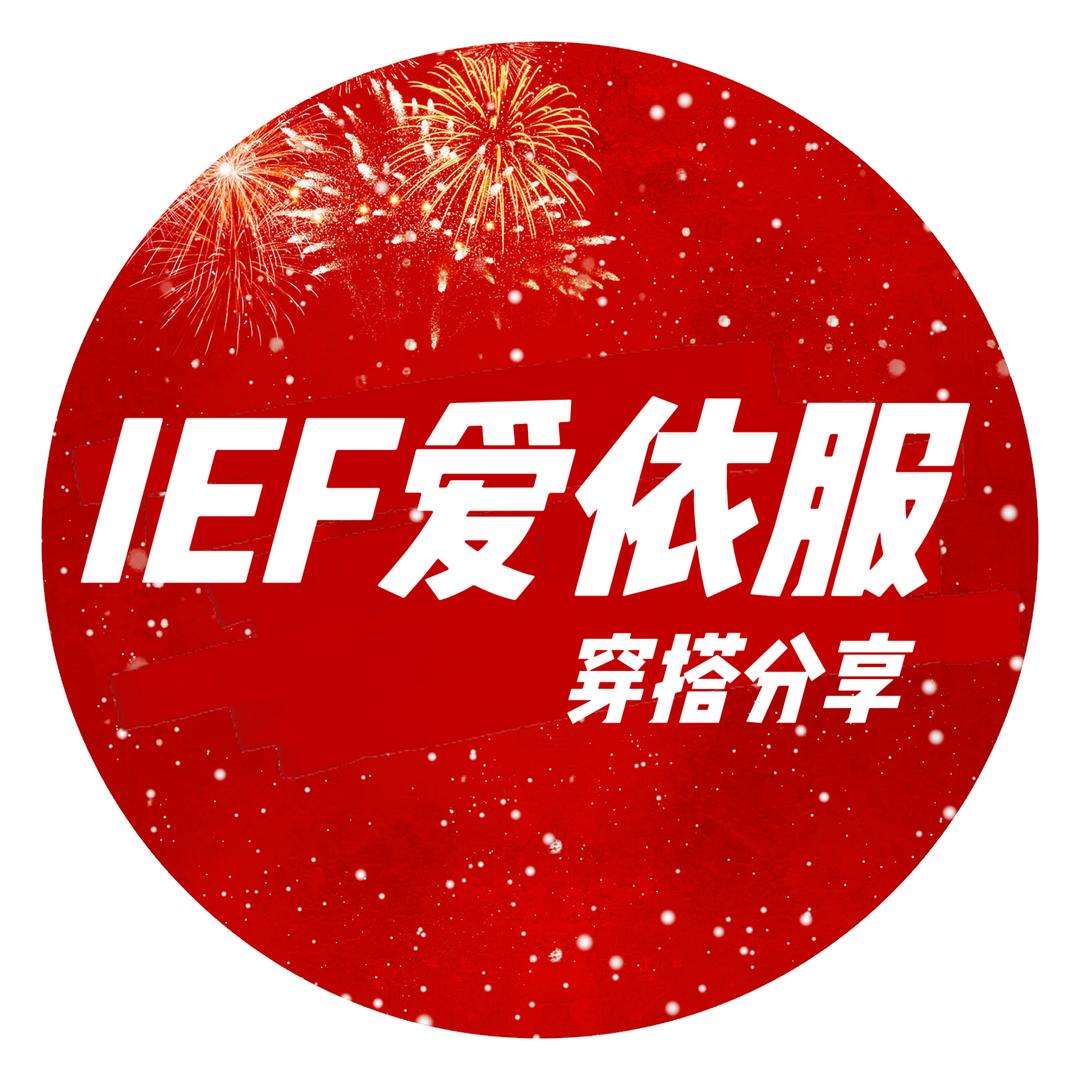 IEF👗爱衣服直播返场