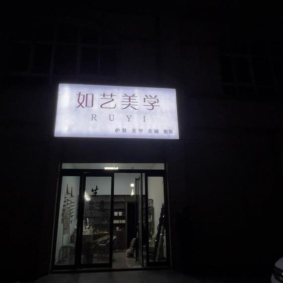 如艺美学官方号