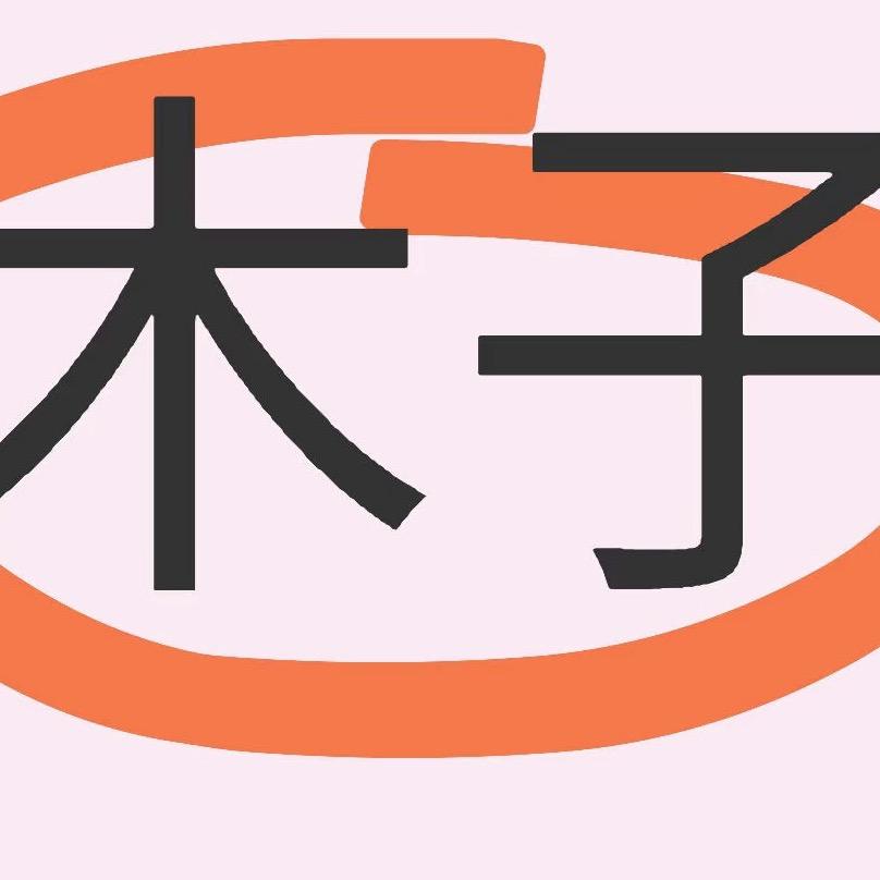 木子⬅️