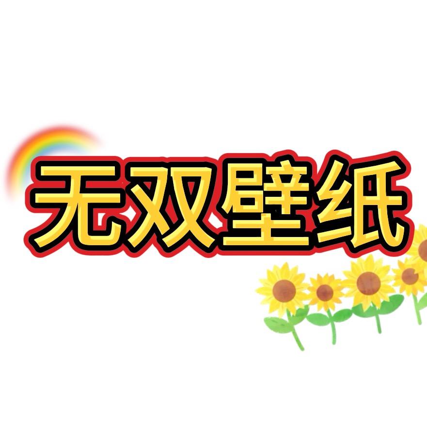 天下无双