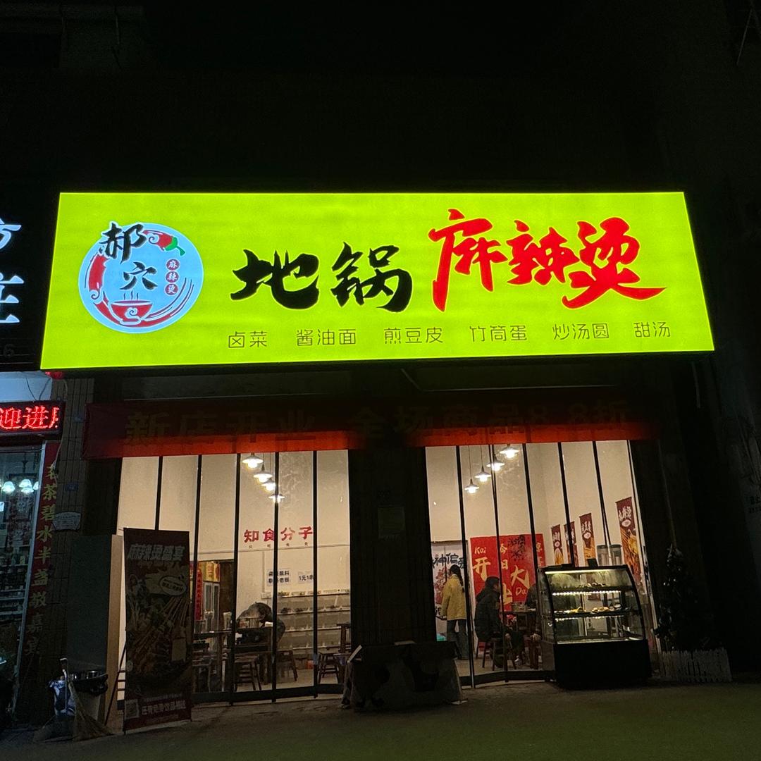 郝穴地锅麻辣烫