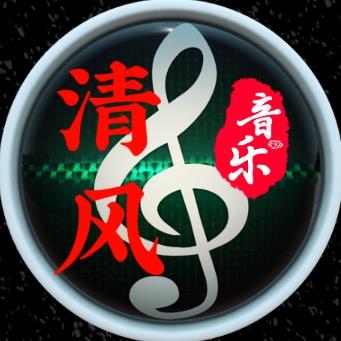 清风音乐🎵
