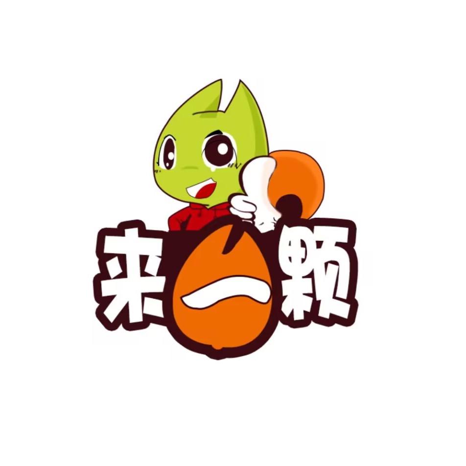 来一颗