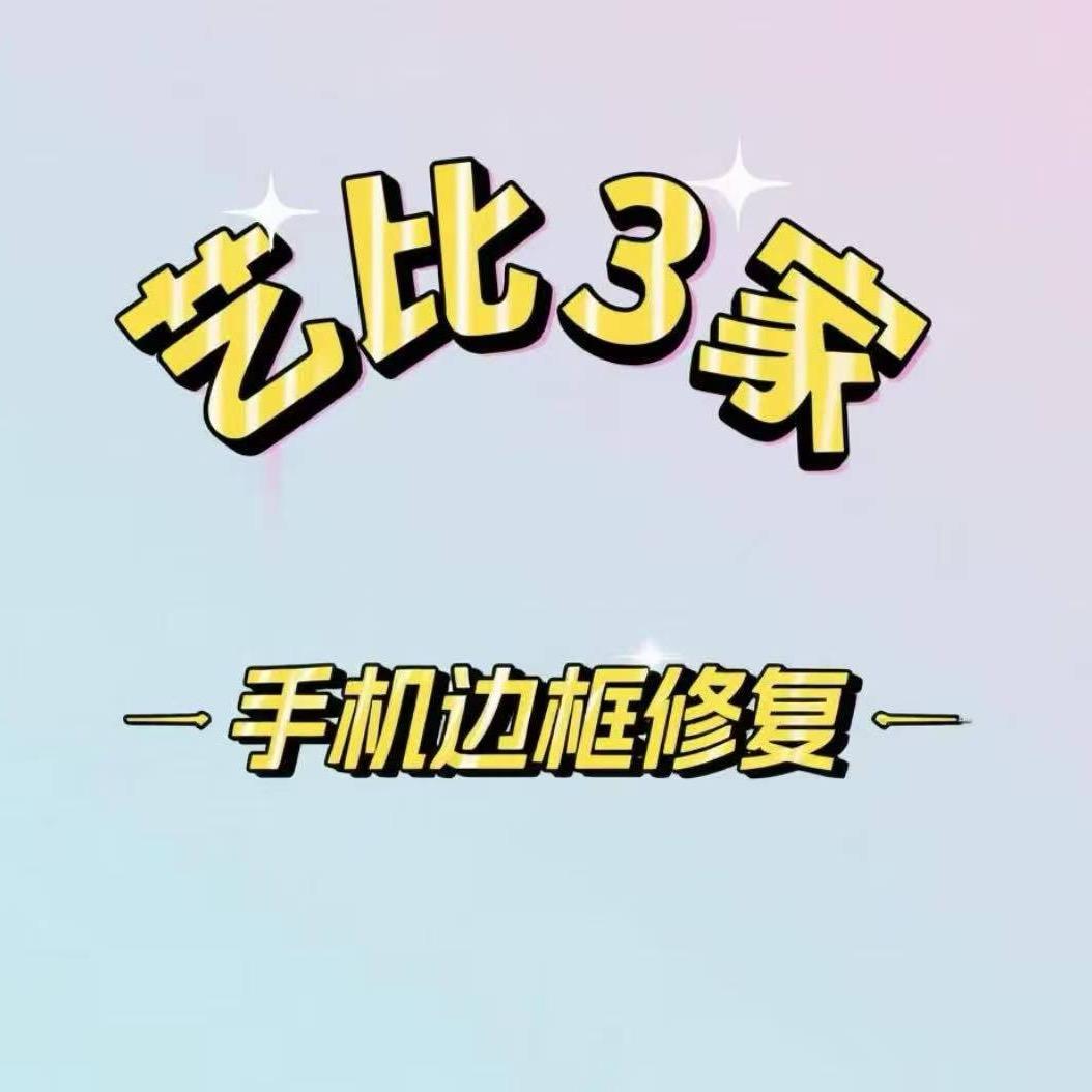 艺比3家(中框修复、喷漆、补漆)