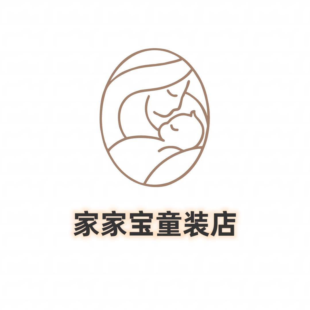 家家宝童装店