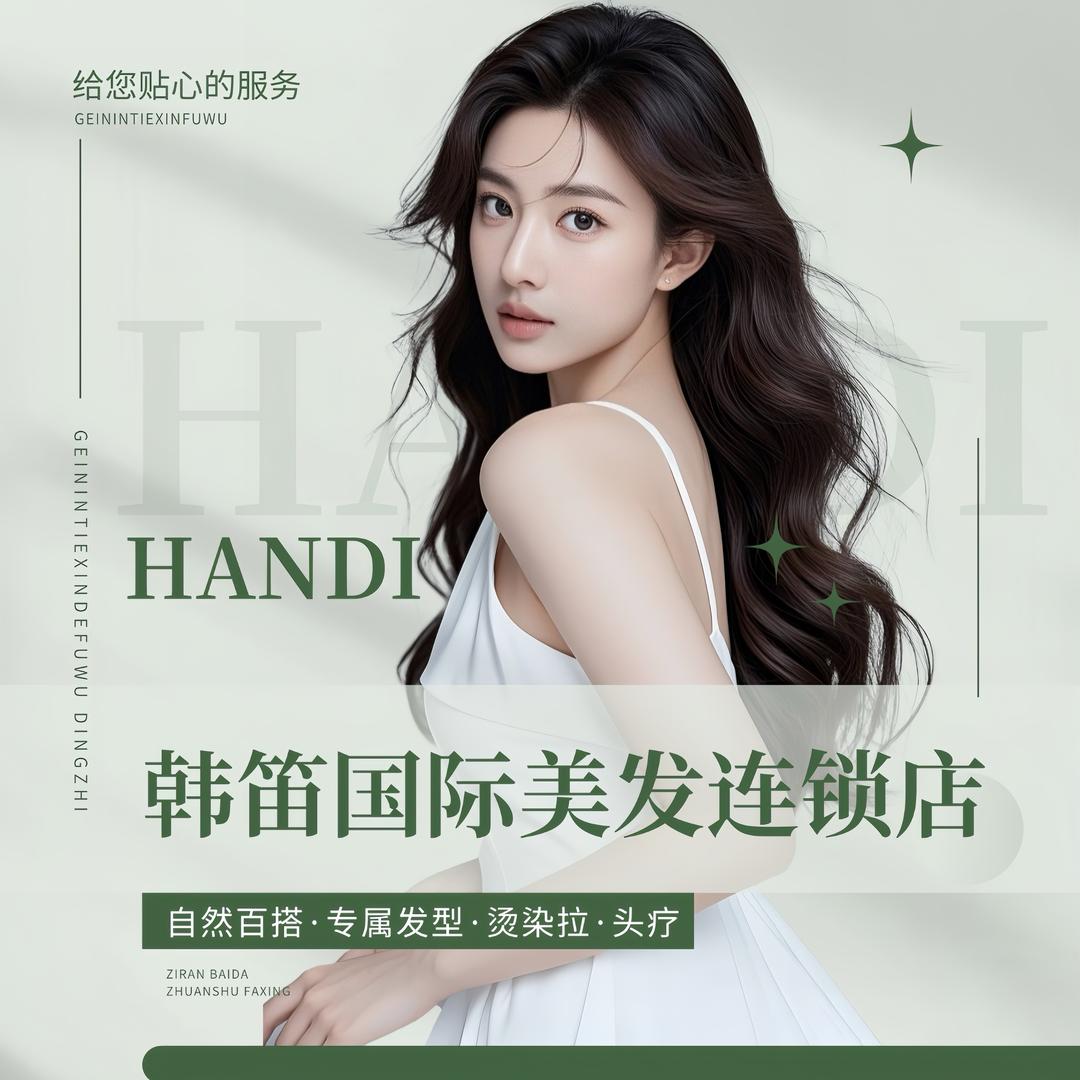 韩笛国际美发连锁机构