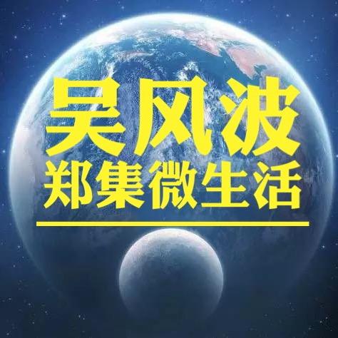 吴风波