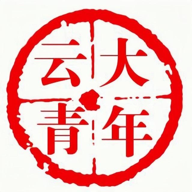 云大青年