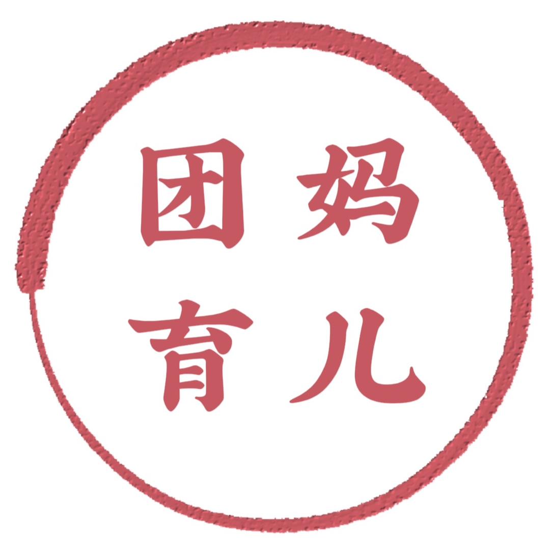 团妈育儿