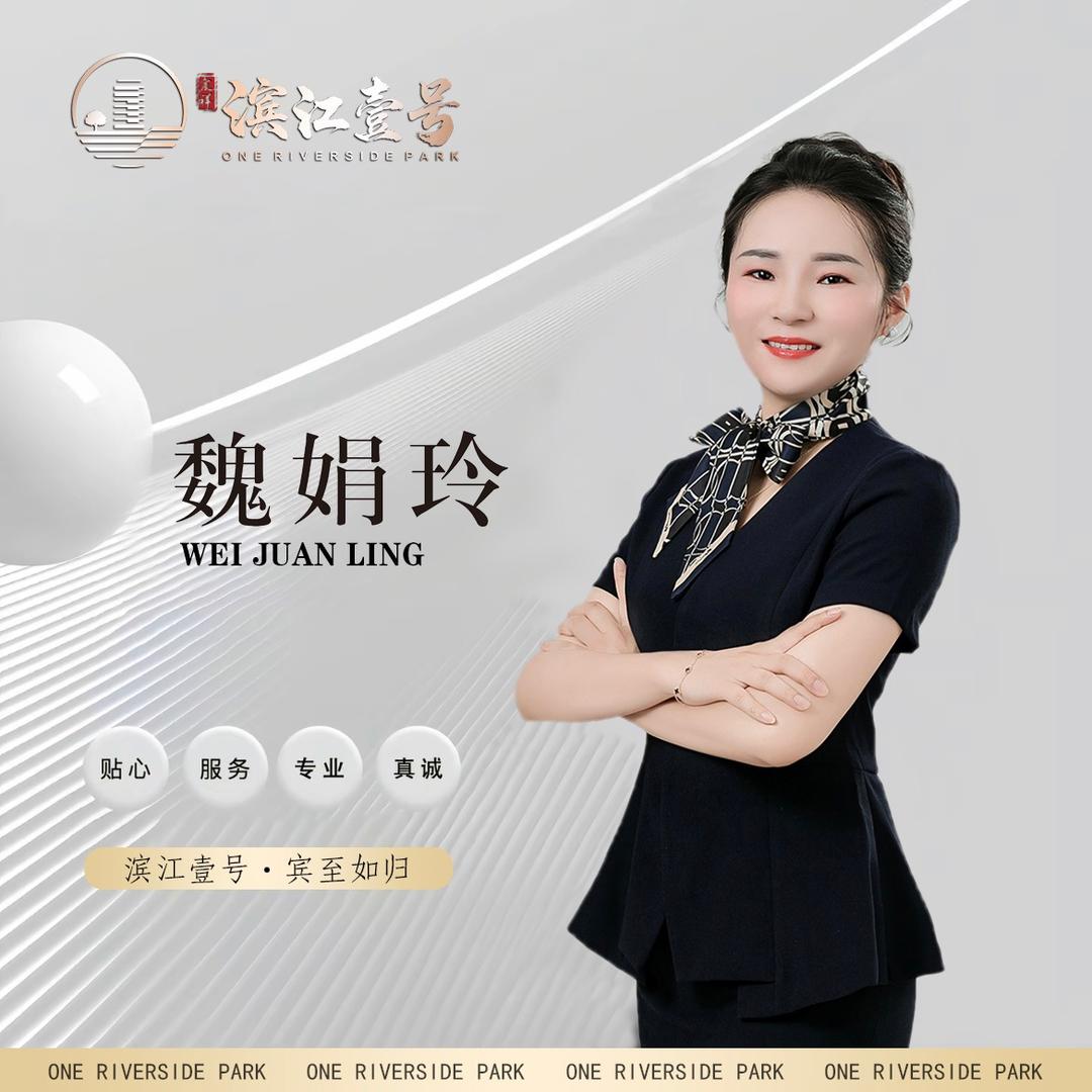 🏡滨江壹号魏娟玲