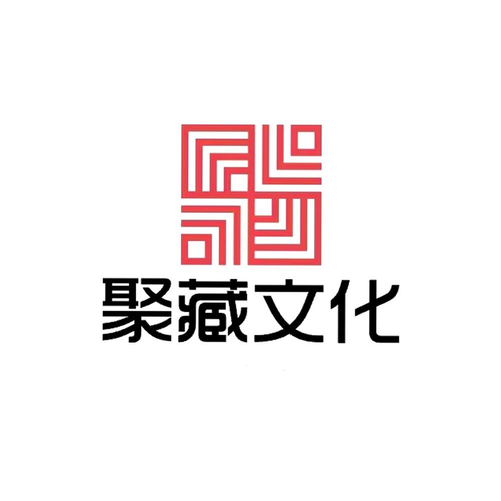 聚藏 文化