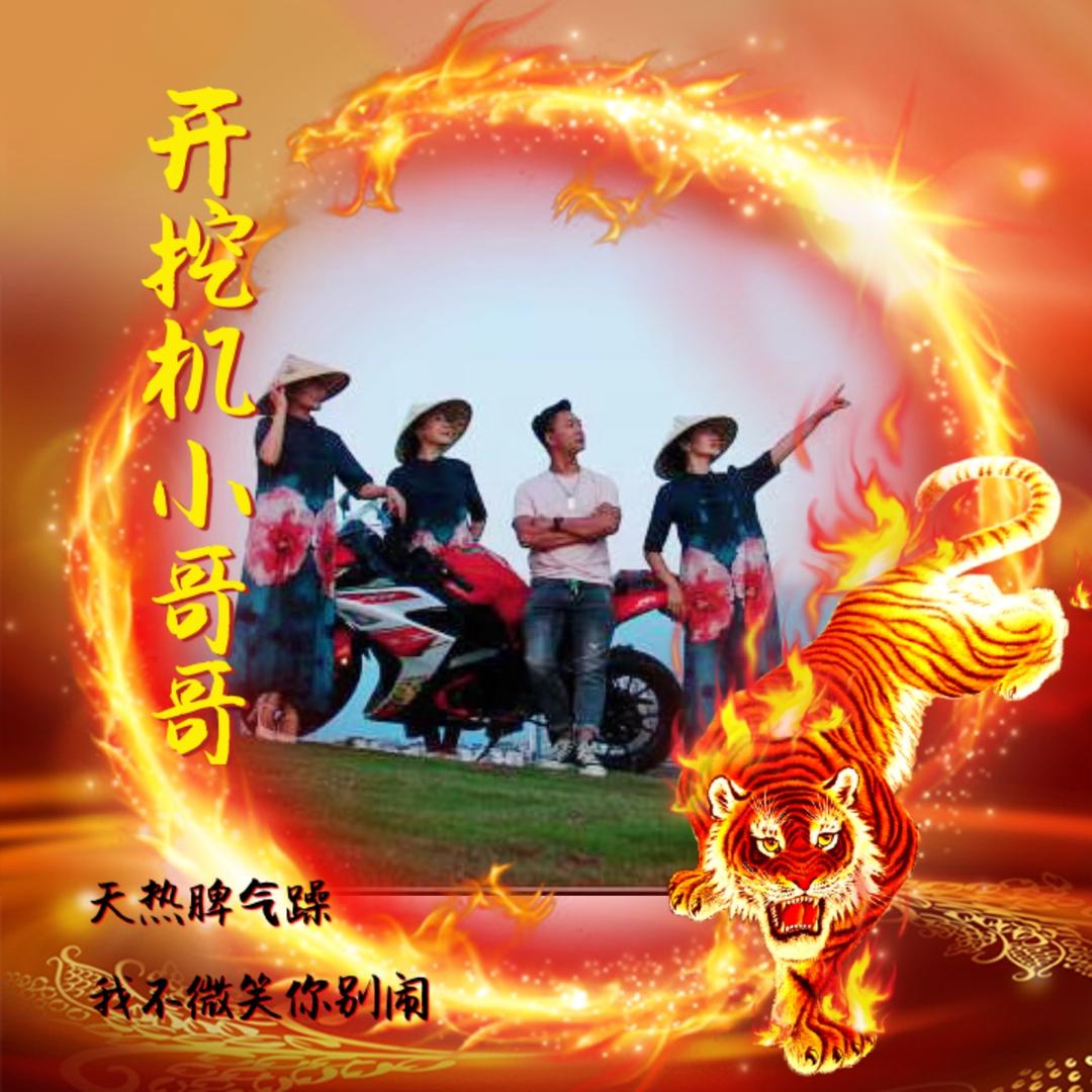 ♥A  峰阿哥 开挖机