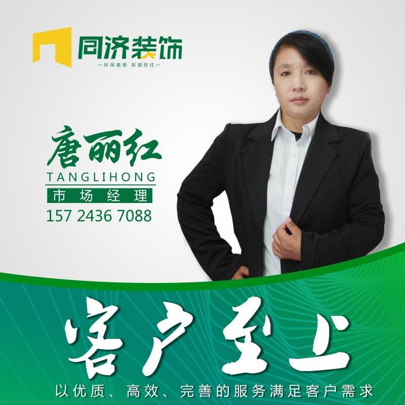 同济家装唐丽宏