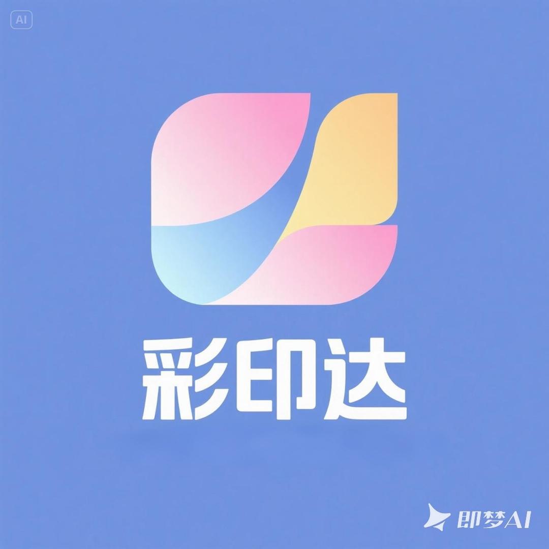 彩印达广告印刷