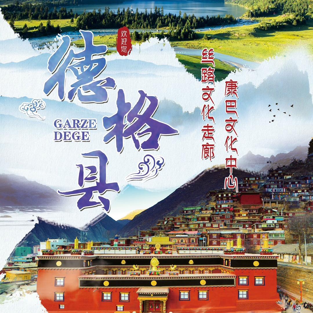 德格文旅