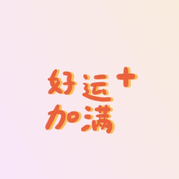 做自己就好