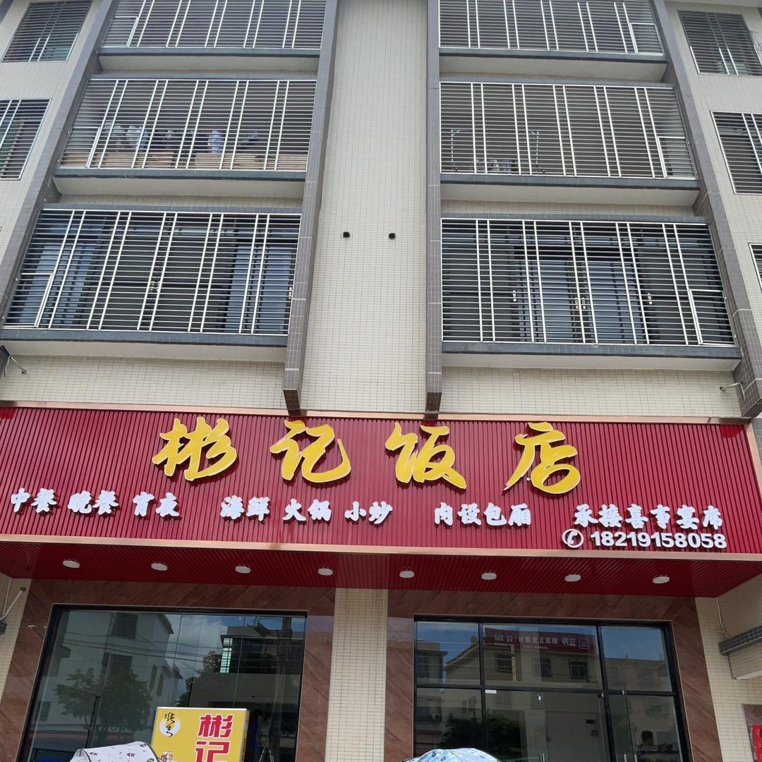 新亨镇彬记饭店