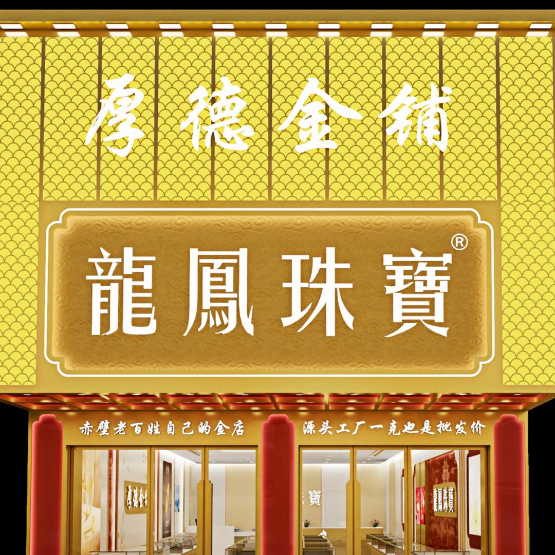 赤壁龙凤珠宝