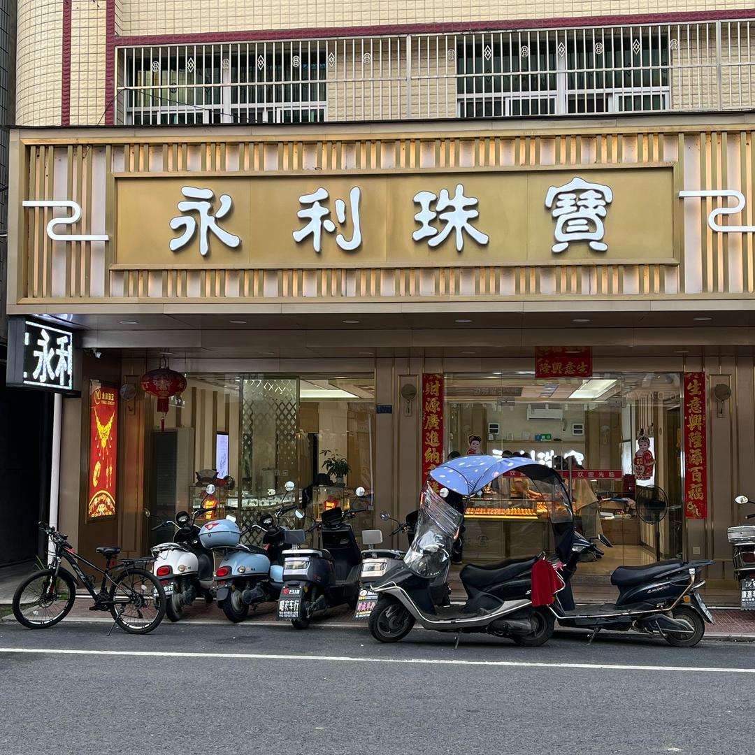 汕头市潮阳区铜盂永利金银首饰行