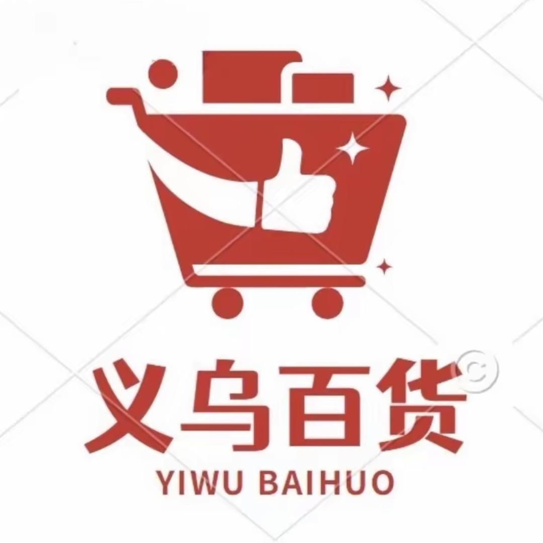 义乌小商品