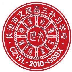长治市文理高三补习学校（招生）