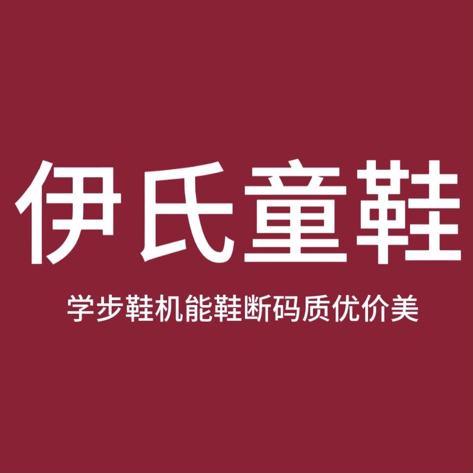 伊氏童鞋