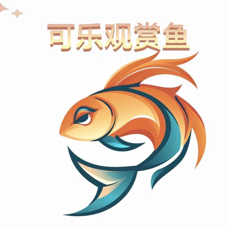 可乐观赏鱼1
