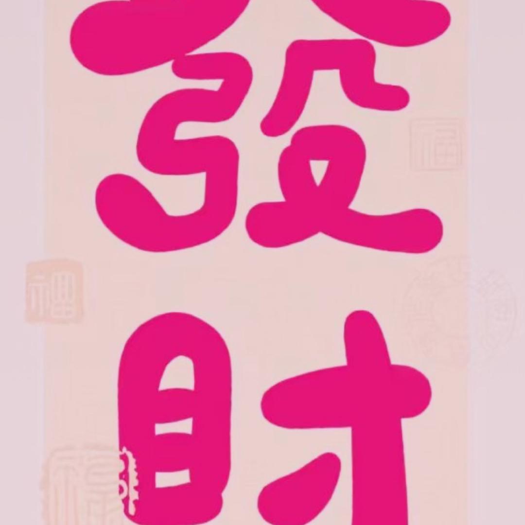 财源广进
