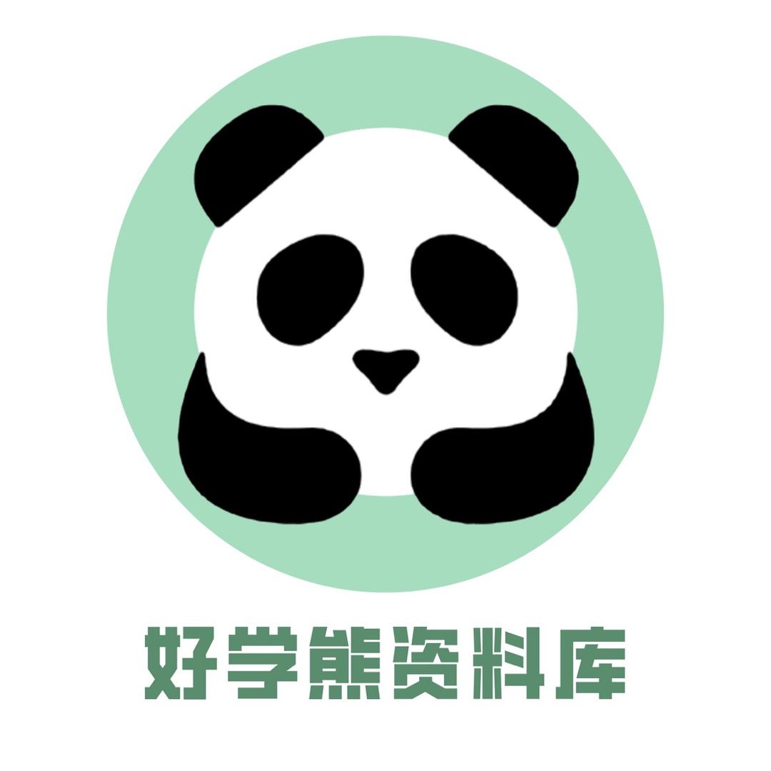 好学熊资料库