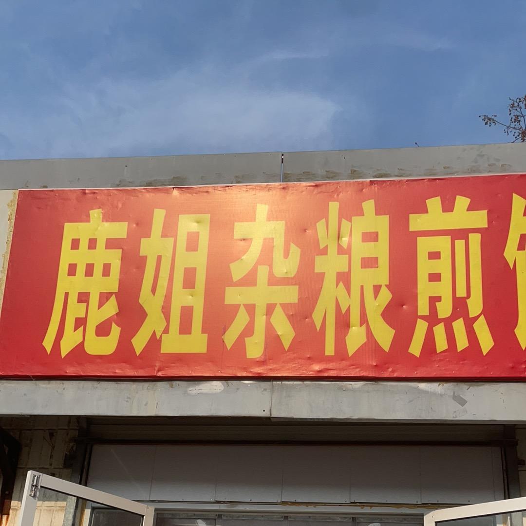 鹿姐杂粮煎饼