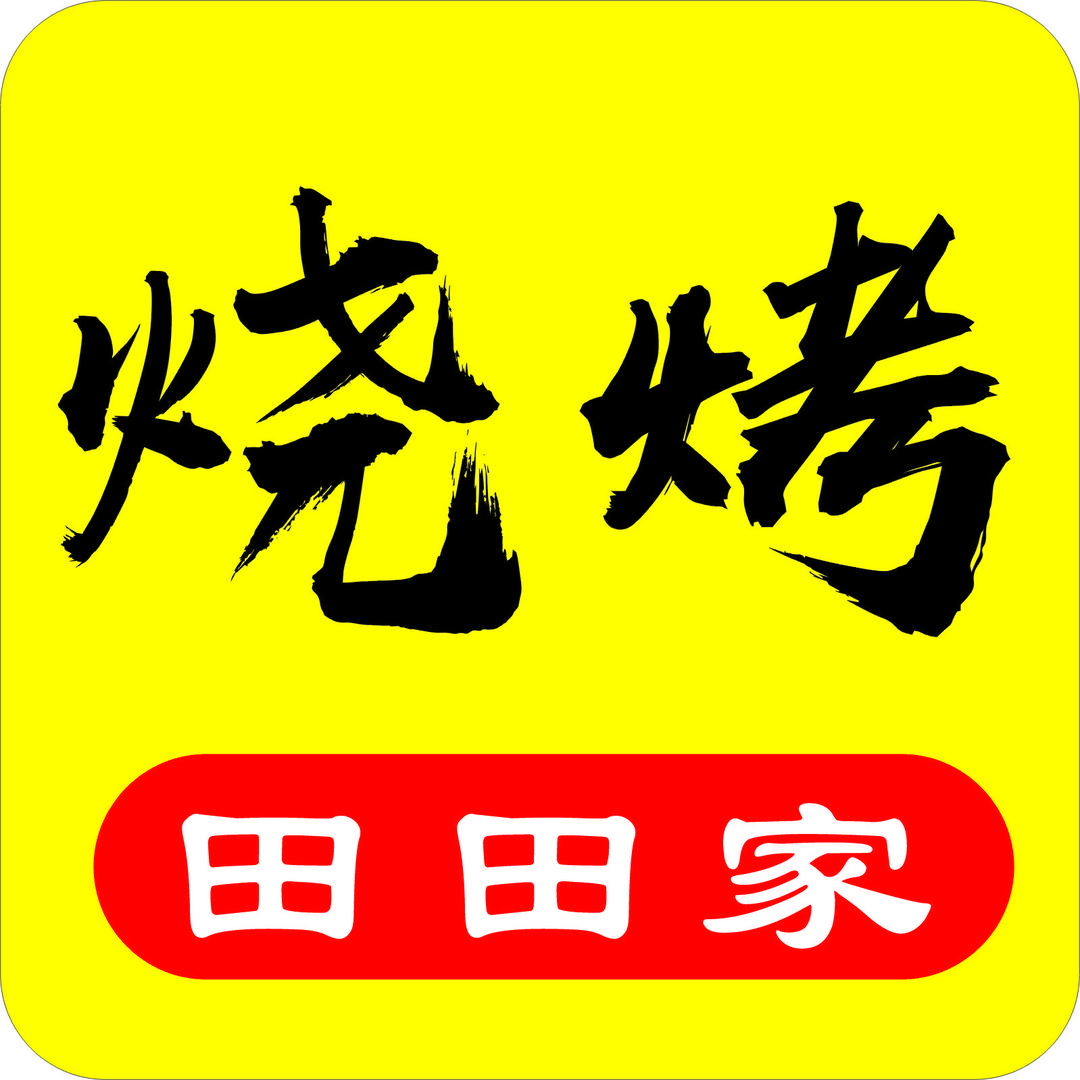 田田家烧烤店（红星大都会4-115）堂食