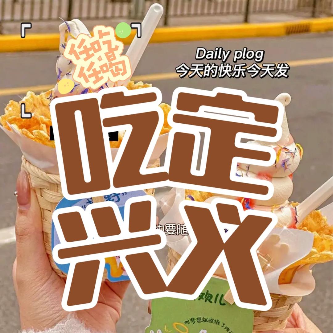 吃定兴义
