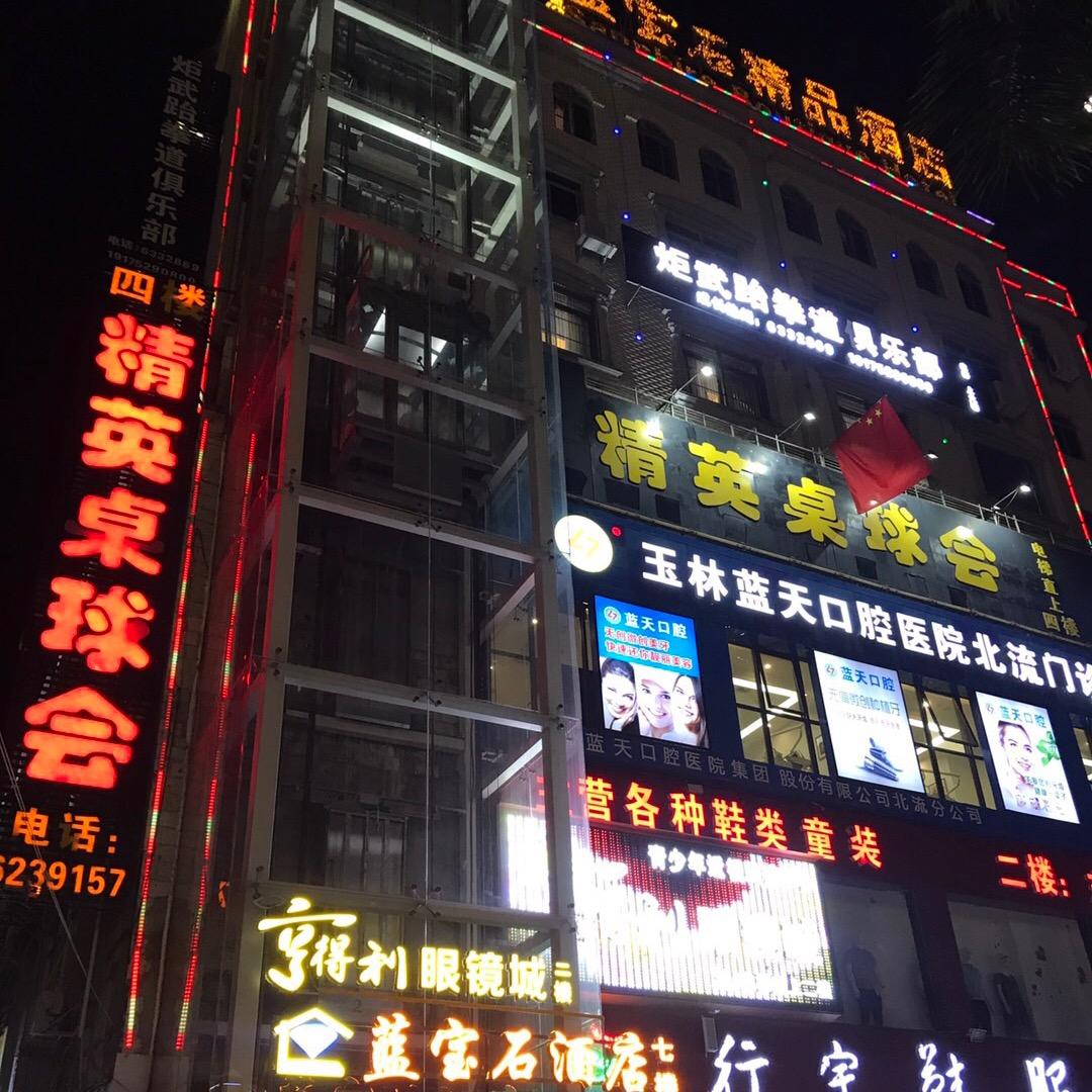 精英台球～三水