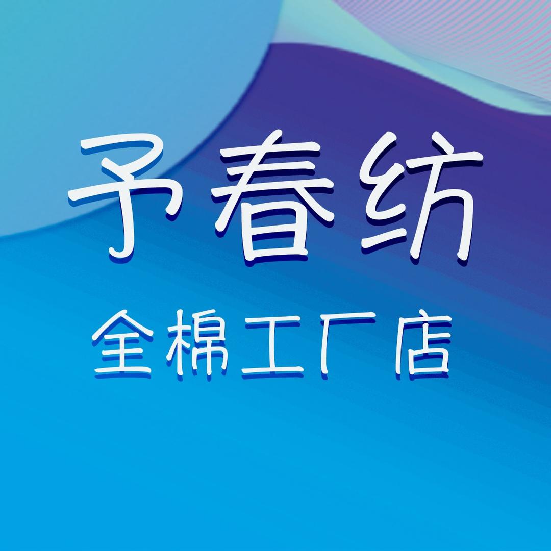 予春纺家居全棉