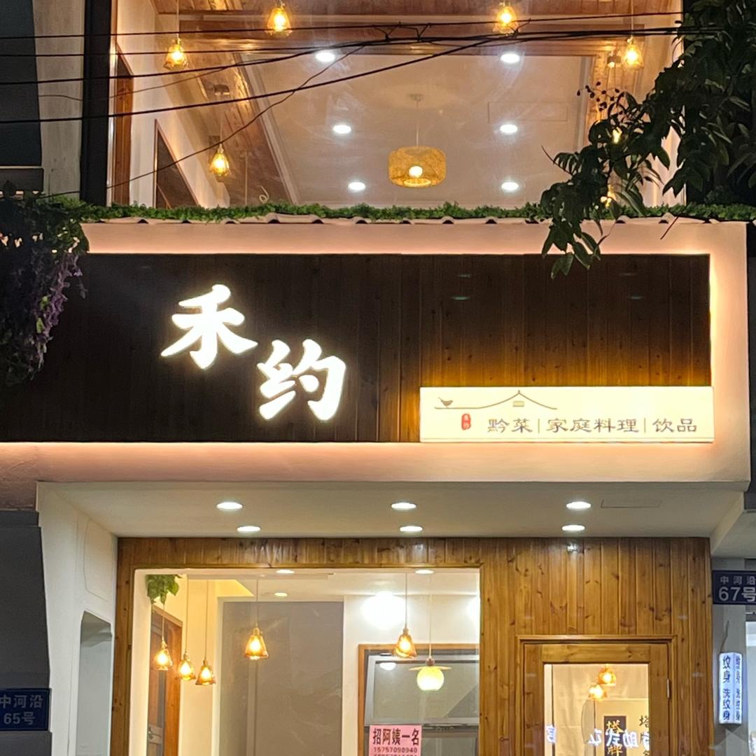 禾约｜贵州菜｜中河沿65号